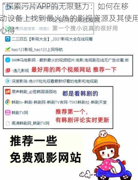 “探索污片APP的无限魅力:如何在移动设备上找到最火热的影视资源及其使用心得”