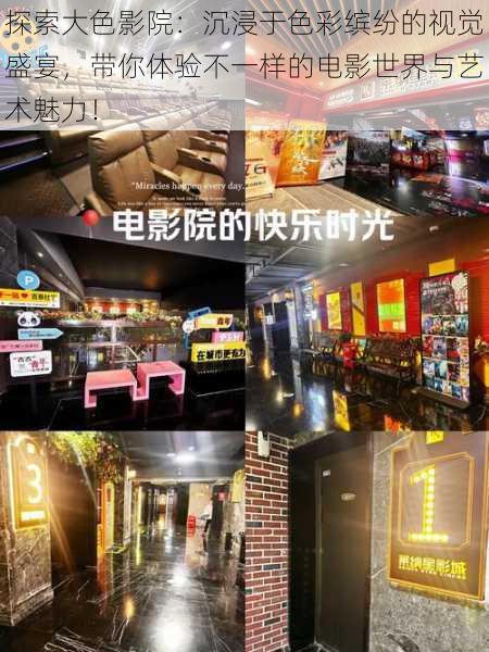 探索大色影院:沉浸于色彩缤纷的视觉盛宴,带你体验不一样的电影世界与艺术魅力!