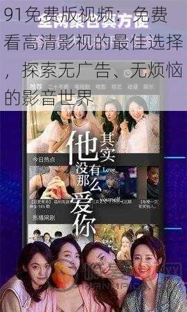 91免费版视频:免费看高清影视的最佳选择,探索无广告、无烦恼的影音世界