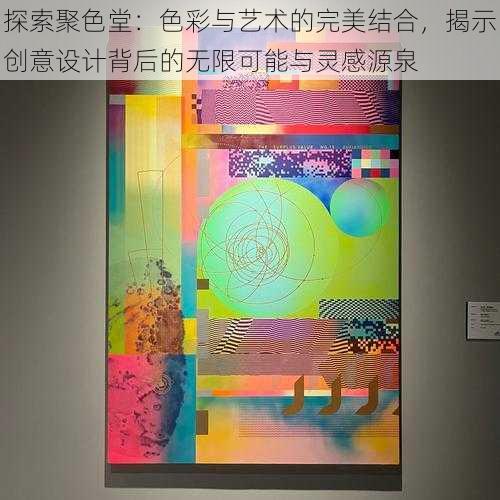 探索聚色堂：色彩与艺术的完美结合，揭示创意设计背后的无限可能与灵感源泉