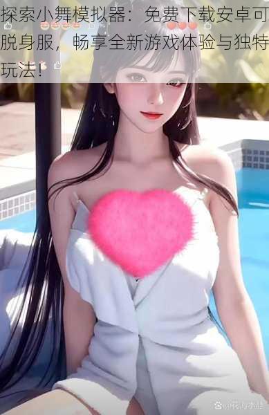 探索小舞模拟器:免费下载安卓可脱身服,畅享全新游戏体验与独特玩法!