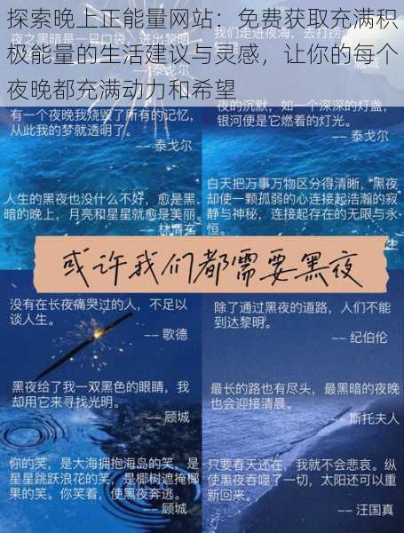 探索晚上正能量网站:免费获取充满积极能量的生活建议与灵感,让你的每个夜晚都充满动力和希望