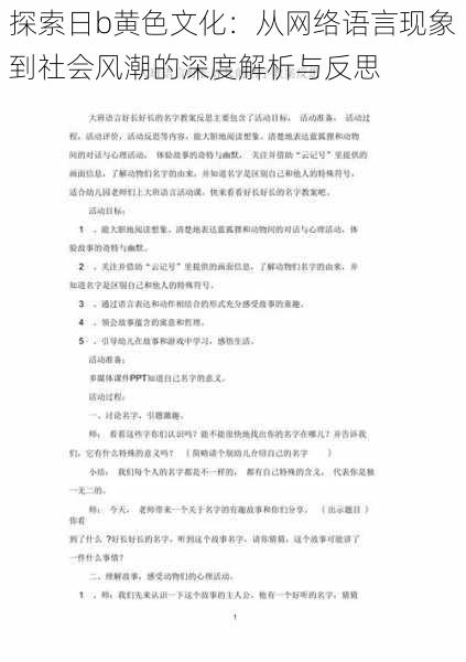 探索日b黄色文化:从网络语言现象到社会风潮的深度解析与反思