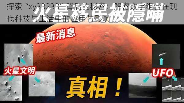 探索“xy33233”背后的秘密:解密数字组合在现代科技与生活中的应用与影响