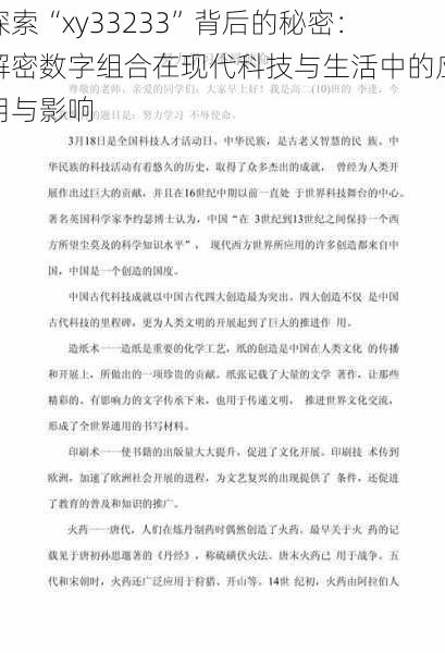 探索“xy33233”背后的秘密:解密数字组合在现代科技与生活中的应用与影响