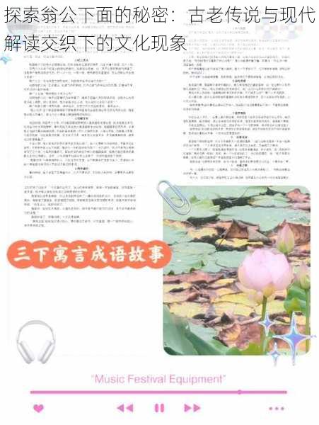 探索翁公下面的秘密:古老传说与现代解读交织下的文化现象