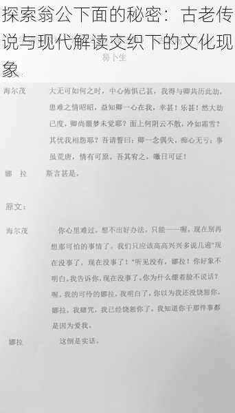探索翁公下面的秘密:古老传说与现代解读交织下的文化现象