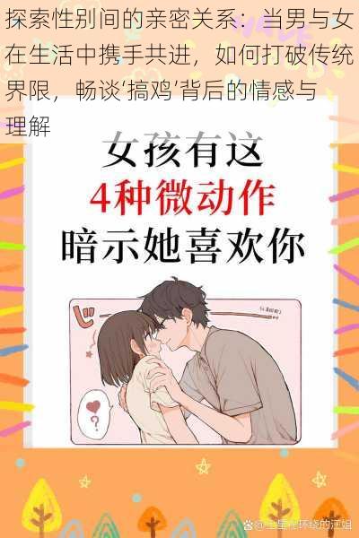 探索性别间的亲密关系:当男与女在生活中携手共进,如何打破传统界限,畅谈‘搞鸡’背后的情感与理解