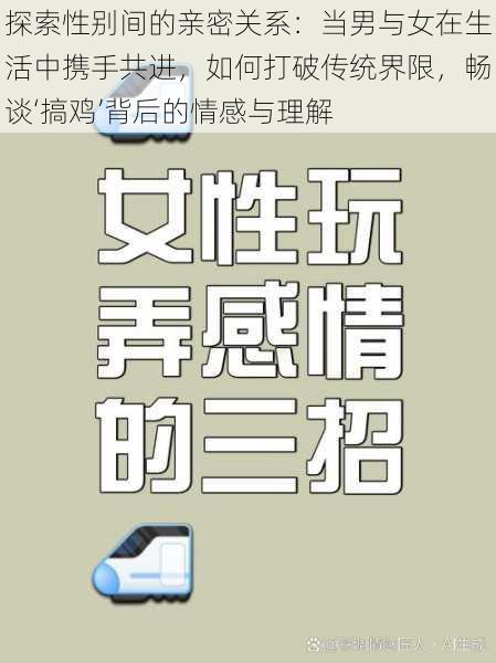 探索性别间的亲密关系:当男与女在生活中携手共进,如何打破传统界限,畅谈‘搞鸡’背后的情感与理解