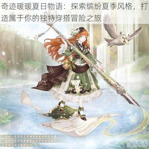 奇迹暖暖夏日物语:探索缤纷夏季风格,打造属于你的独特穿搭冒险之旅