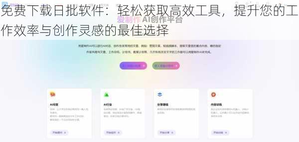 免费下载日批软件:轻松获取高效工具,提升您的工作效率与创作灵感的最佳选择