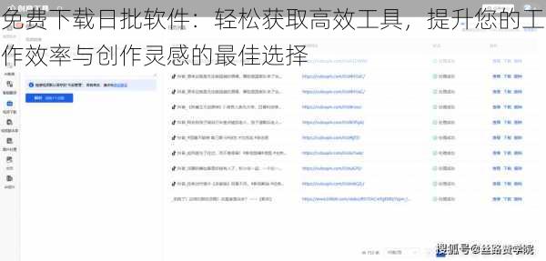 免费下载日批软件:轻松获取高效工具,提升您的工作效率与创作灵感的最佳选择