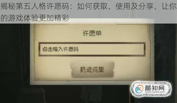 揭秘第五人格许愿码:如何获取、使用及分享,让你的游戏体验更加精彩