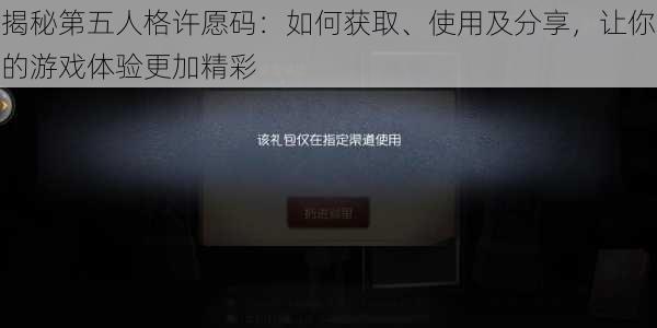 揭秘第五人格许愿码:如何获取、使用及分享,让你的游戏体验更加精彩