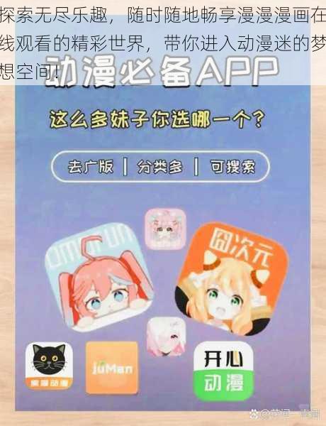 探索无尽乐趣,随时随地畅享漫漫漫画在线观看的精彩世界,带你进入动漫迷的梦想空间!