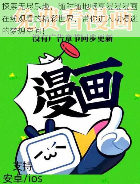探索无尽乐趣,随时随地畅享漫漫漫画在线观看的精彩世界,带你进入动漫迷的梦想空间!