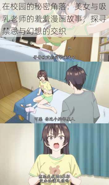 在校园的秘密角落:美女与吸乳老师的羞羞漫画故事,探寻禁忌与幻想的交织