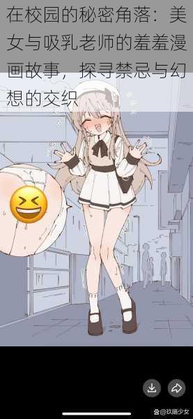 在校园的秘密角落:美女与吸乳老师的羞羞漫画故事,探寻禁忌与幻想的交织