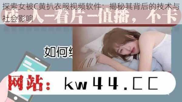 探索女被C黄扒衣服视频软件:揭秘其背后的技术与社会影响