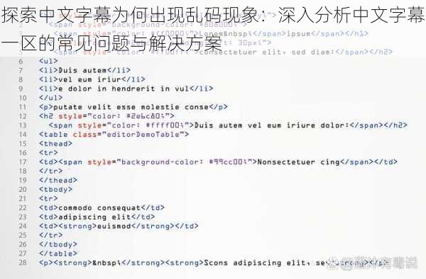 探索中文字幕为何出现乱码现象:深入分析中文字幕一区的常见问题与解决方案