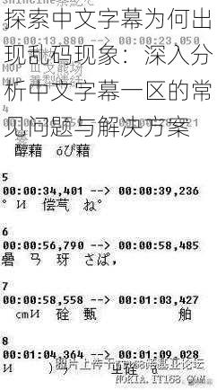 探索中文字幕为何出现乱码现象:深入分析中文字幕一区的常见问题与解决方案