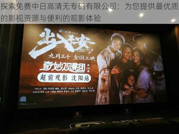 探索免费中日高清无专码有限公司:为您提供最优质的影视资源与便利的观影体验