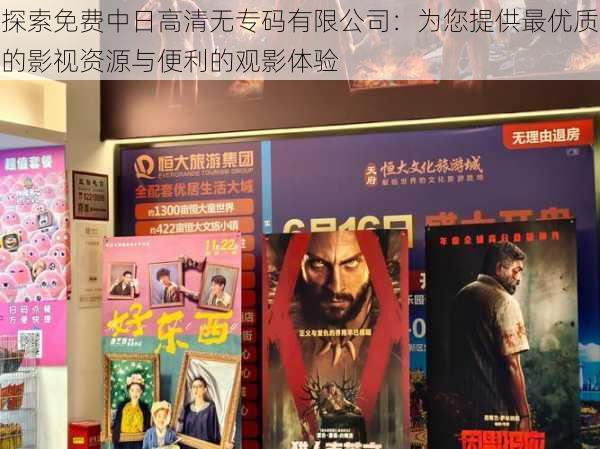 探索免费中日高清无专码有限公司:为您提供最优质的影视资源与便利的观影体验