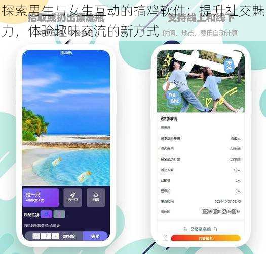 探索男生与女生互动的搞鸡软件:提升社交魅力,体验趣味交流的新方式