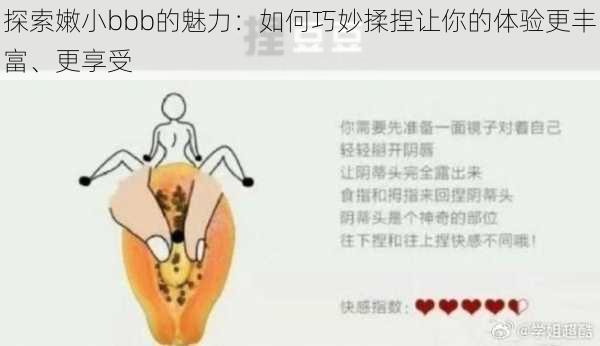 探索嫩小bbb的魅力：如何巧妙揉捏让你的体验更丰富、更享受