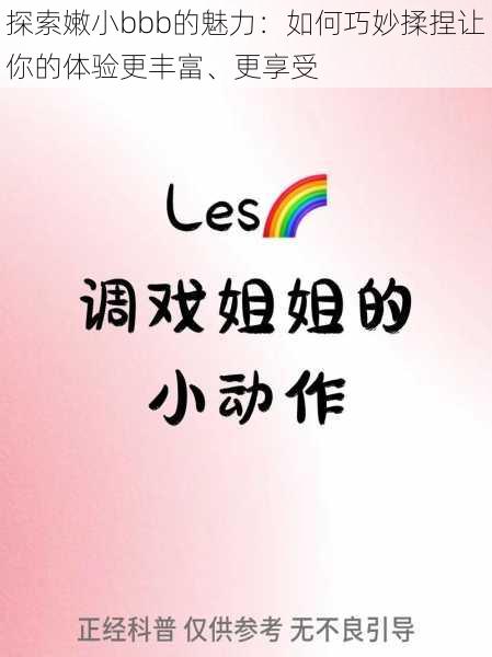 探索嫩小bbb的魅力：如何巧妙揉捏让你的体验更丰富、更享受