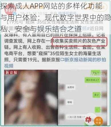 探索成人APP网站的多样化功能与用户体验：现代数字世界中的隐私、安全与娱乐结合之道