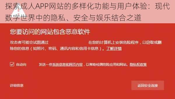 探索成人APP网站的多样化功能与用户体验：现代数字世界中的隐私、安全与娱乐结合之道