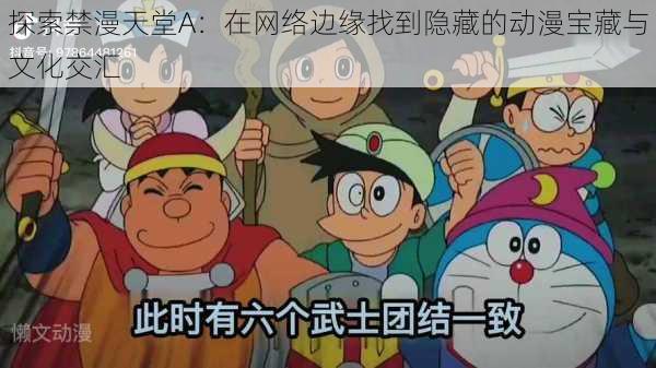 探索禁漫天堂A:在网络边缘找到隐藏的动漫宝藏与文化交汇