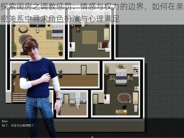 探索闺房之调教惩罚:情感与权力的边界,如何在亲密关系中寻求角色扮演与心理满足