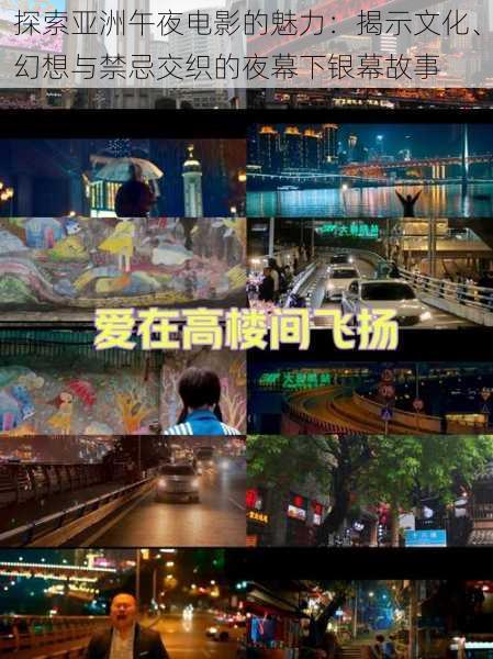 探索亚洲午夜电影的魅力:揭示文化、幻想与禁忌交织的夜幕下银幕故事