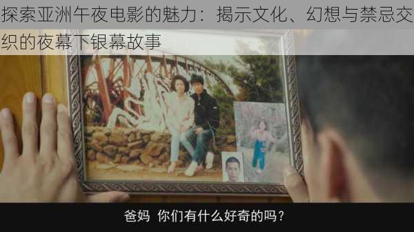 探索亚洲午夜电影的魅力:揭示文化、幻想与禁忌交织的夜幕下银幕故事