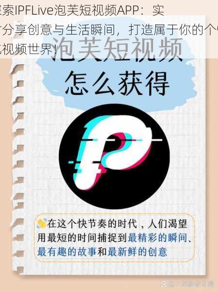 探索IPFLive泡芙短视频APP:实时分享创意与生活瞬间,打造属于你的个性化视频世界!