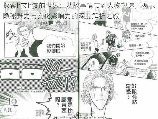 探索h文h漫的世界:从故事情节到人物塑造,揭示隐秘魅力与文化影响力的深度解析之旅