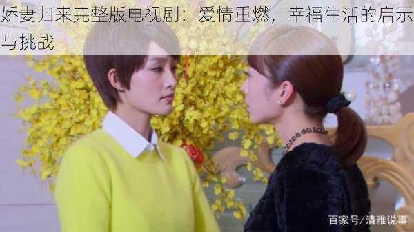 娇妻归来完整版电视剧:爱情重燃,幸福生活的启示与挑战