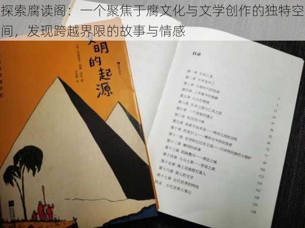 探索腐读阁:一个聚焦于腐文化与文学创作的独特空间,发现跨越界限的故事与情感