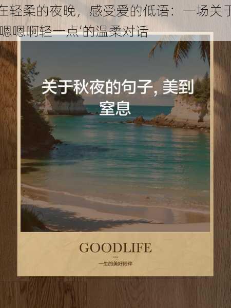 在轻柔的夜晚，感受爱的低语：一场关于‘嗯嗯啊轻一点’的温柔对话