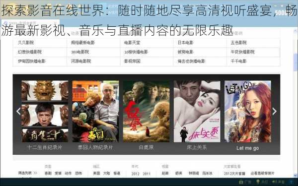 探索影音在线世界:随时随地尽享高清视听盛宴,畅游最新影视、音乐与直播内容的无限乐趣