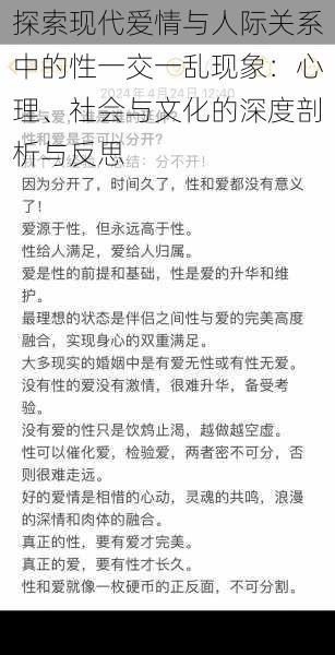 探索现代爱情与人际关系中的性一交一乱现象:心理、社会与文化的深度剖析与反思