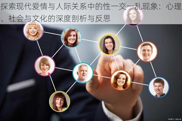 探索现代爱情与人际关系中的性一交一乱现象:心理、社会与文化的深度剖析与反思