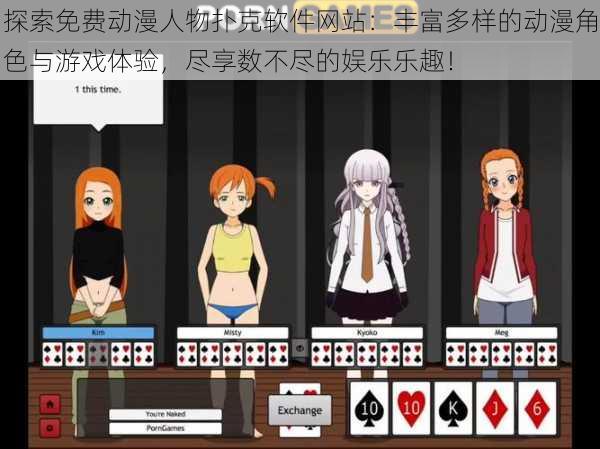 探索免费动漫人物扑克软件网站:丰富多样的动漫角色与游戏体验,尽享数不尽的娱乐乐趣!