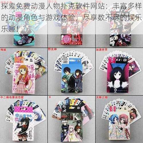 探索免费动漫人物扑克软件网站：丰富多样的动漫角色与游戏体验，尽享数不尽的娱乐乐趣！