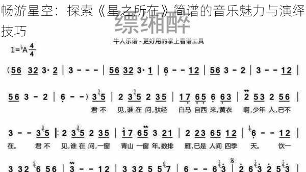 畅游星空:探索《星之所在》简谱的音乐魅力与演绎技巧
