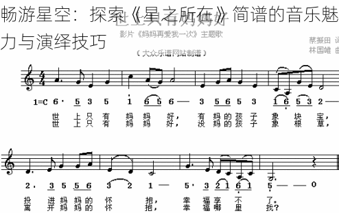 畅游星空:探索《星之所在》简谱的音乐魅力与演绎技巧