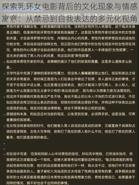 探索乳环女电影背后的文化现象与情感寓意:从禁忌到自我表达的多元化视角