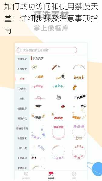 如何成功访问和使用禁漫天堂:详细步骤及注意事项指南
